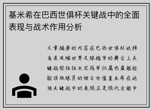 基米希在巴西世俱杯关键战中的全面表现与战术作用分析 基米希在巴西世俱杯关键战中的全面表现与战术作用分析