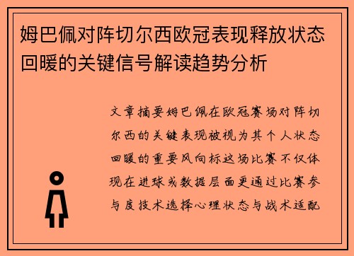 姆巴佩对阵切尔西欧冠表现释放状态回暖的关键信号解读趋势分析 姆巴佩对阵切尔西欧冠表现释放状态回暖的关键信号解读趋势分析