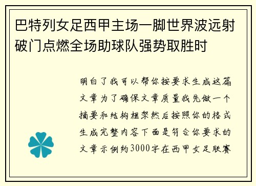 巴特列女足西甲主场一脚世界波远射破门点燃全场助球队强势取胜时 巴特列女足西甲主场一脚世界波远射破门点燃全场助球队强势取胜时