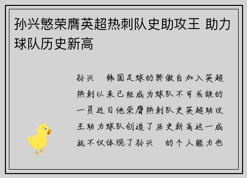 孙兴慜荣膺英超热刺队史助攻王 助力球队历史新高