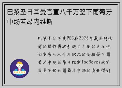 巴黎圣日耳曼官宣八千万签下葡萄牙中场若昂内维斯 巴黎圣日耳曼官宣八千万签下葡萄牙中场若昂内维斯