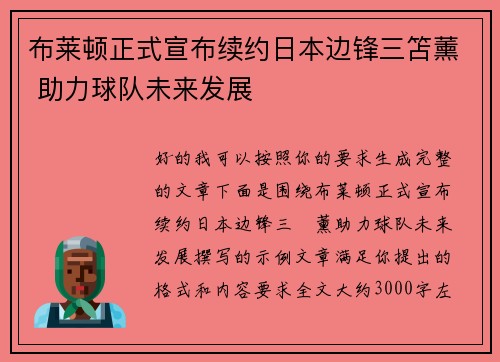 布莱顿正式宣布续约日本边锋三笘薰 助力球队未来发展 布莱顿正式宣布续约日本边锋三笘薰 助力球队未来发展