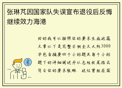 张琳芃因国家队失误宣布退役后反悔继续效力海港 张琳芃因国家队失误宣布退役后反悔继续效力海港