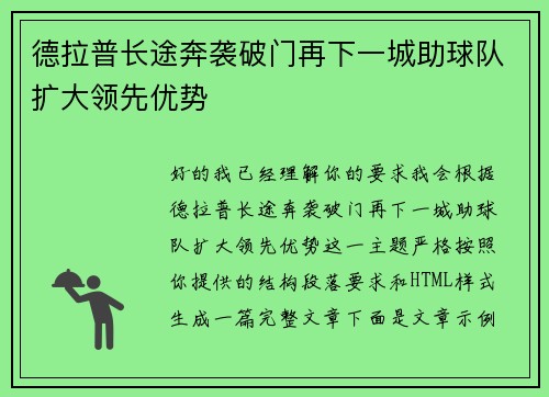 德拉普长途奔袭破门再下一城助球队扩大领先优势