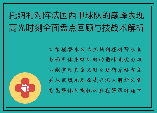 托纳利对阵法国西甲球队的巅峰表现高光时刻全面盘点回顾与技战术解析 托纳利对阵法国西甲球队的巅峰表现高光时刻全面盘点回顾与技战术解析