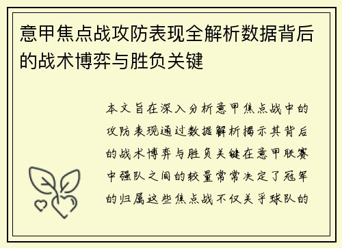 意甲焦点战攻防表现全解析数据背后的战术博弈与胜负关键 意甲焦点战攻防表现全解析数据背后的战术博弈与胜负关键