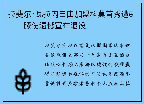 拉斐尔·瓦拉内自由加盟科莫首秀遭遇膝伤遗憾宣布退役
