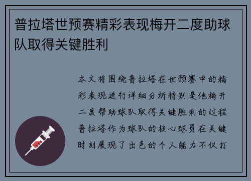 普拉塔世预赛精彩表现梅开二度助球队取得关键胜利