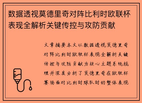 数据透视莫德里奇对阵比利时欧联杯表现全解析关键传控与攻防贡献