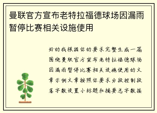 曼联官方宣布老特拉福德球场因漏雨暂停比赛相关设施使用 曼联官方宣布老特拉福德球场因漏雨暂停比赛相关设施使用