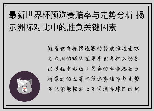 最新世界杯预选赛赔率与走势分析 揭示洲际对比中的胜负关键因素