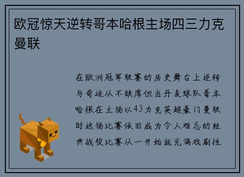 欧冠惊天逆转哥本哈根主场四三力克曼联