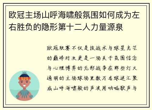 欧冠主场山呼海啸般氛围如何成为左右胜负的隐形第十二人力量源泉 欧冠主场山呼海啸般氛围如何成为左右胜负的隐形第十二人力量源泉