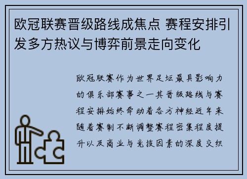 欧冠联赛晋级路线成焦点 赛程安排引发多方热议与博弈前景走向变化