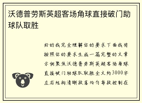 沃德普劳斯英超客场角球直接破门助球队取胜 沃德普劳斯英超客场角球直接破门助球队取胜
