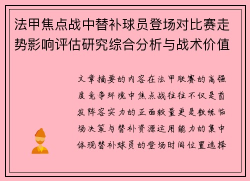 法甲焦点战中替补球员登场对比赛走势影响评估研究综合分析与战术价值