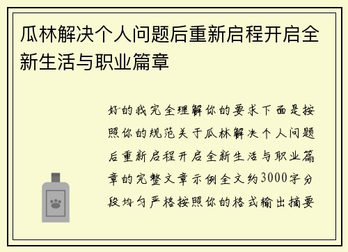 瓜林解决个人问题后重新启程开启全新生活与职业篇章 瓜林解决个人问题后重新启程开启全新生活与职业篇章