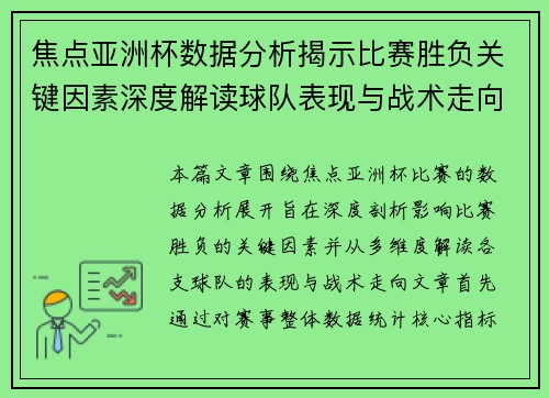 焦点亚洲杯数据分析揭示比赛胜负关键因素深度解读球队表现与战术走向