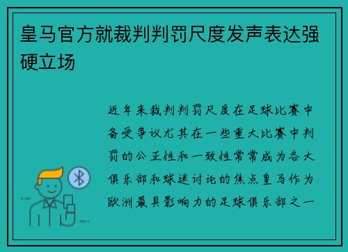 皇马官方就裁判判罚尺度发声表达强硬立场