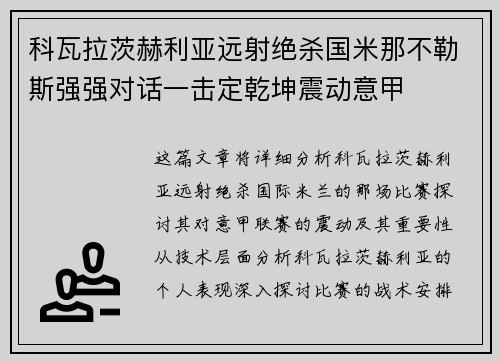 科瓦拉茨赫利亚远射绝杀国米那不勒斯强强对话一击定乾坤震动意甲