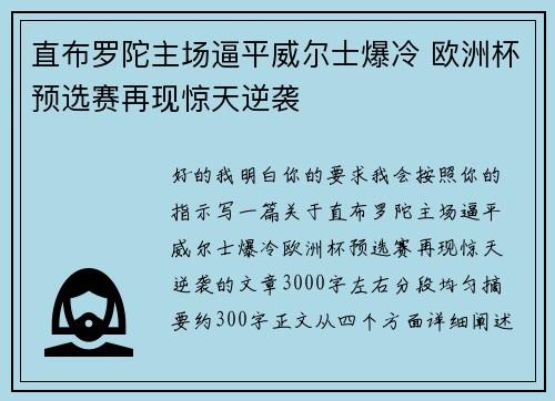 直布罗陀主场逼平威尔士爆冷 欧洲杯预选赛再现惊天逆袭