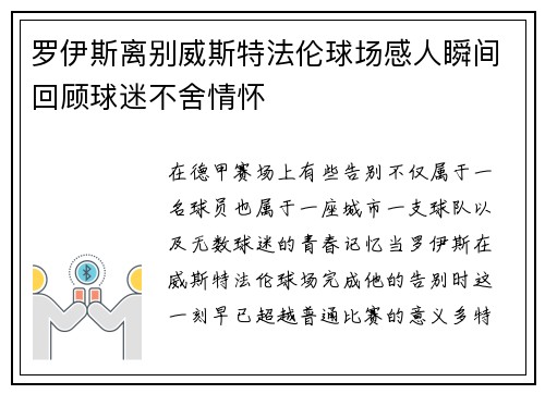 罗伊斯离别威斯特法伦球场感人瞬间回顾球迷不舍情怀
