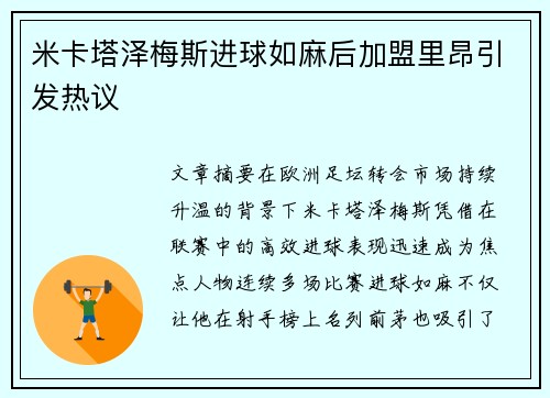 米卡塔泽梅斯进球如麻后加盟里昂引发热议