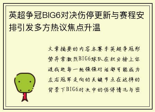 英超争冠BIG6对决伤停更新与赛程安排引发多方热议焦点升温