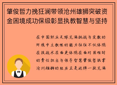 肇俊哲力挽狂澜带领沧州雄狮突破资金困境成功保级彰显执教智慧与坚持
