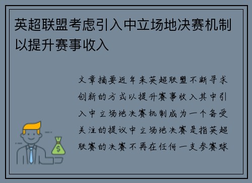英超联盟考虑引入中立场地决赛机制以提升赛事收入